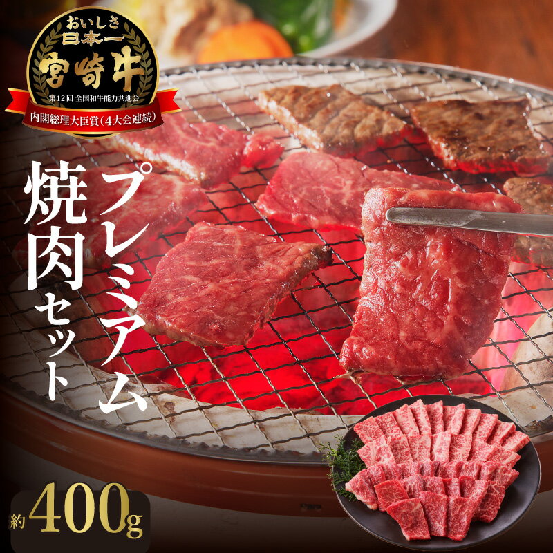 牛肉 宮崎牛 ロース モモ カルビ 焼肉 セット 約400g バーベキュー 国産 冷凍 送料無料