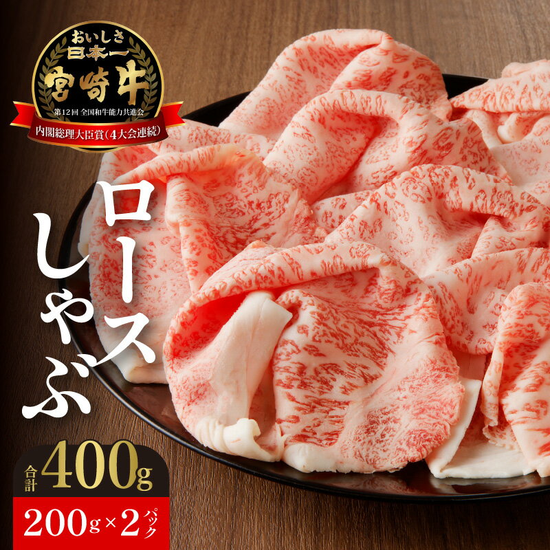 宮崎牛 ロースしゃぶ 200g 2パック 計 400g しゃぶしゃぶ すき焼き 国産 牛肉 肉 霜降り 柔らかい 脂 濃厚 旨み キメ細かい 風味 肉質等級4等級以上 宮崎県 延岡市 お取り寄せ お取り寄せグルメ 送料無料 食品 冷凍