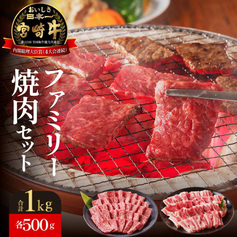 8位! 口コミ数「1件」評価「5」牛肉 宮崎牛 宮崎ブランドポーク 各500g 計1kg 焼肉 セット バーベキュー 国産 冷凍 送料無料