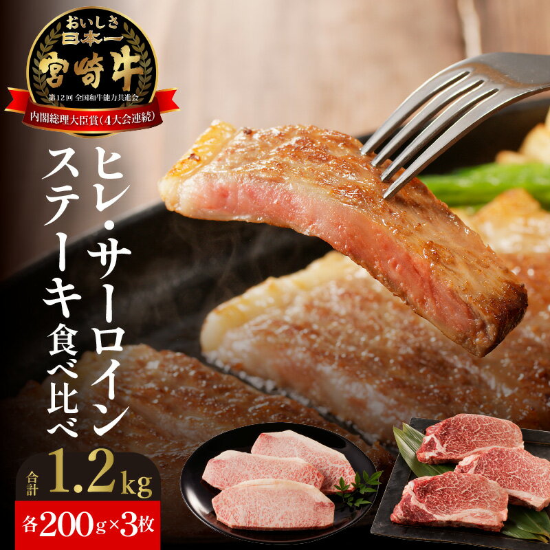 6位! 口コミ数「0件」評価「0」牛肉 宮崎牛 ヒレ サーロインステーキ 食べ比べ 各200g×3枚 計1.2kg 焼肉 ヒレ肉 フィレ ステーキ セット バーベキュー 国産･･･ 