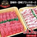 【ふるさと納税】牛肉 宮崎牛 2kg 宮崎ブランドポーク 1.2kg 計3.2kg 焼肉 セット バーベキュー 国産 冷凍 送料無料