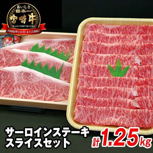 24位! 口コミ数「0件」評価「0」牛肉 宮崎牛 サーロインステーキ 250g×3枚 宮崎牛スライス 500g 計1.25kg ステーキ すき焼き 焼きしゃぶ しゃぶしゃぶ セ･･･ 