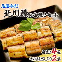 【ふるさと納税】うなぎ 白焼き 4尾 セット 国産 北川鰻 そのままどんぶり 2袋 付き ギフト 手焼き 調理済み 簡単調理 お取り寄せグルメ 土用の丑の日 急...