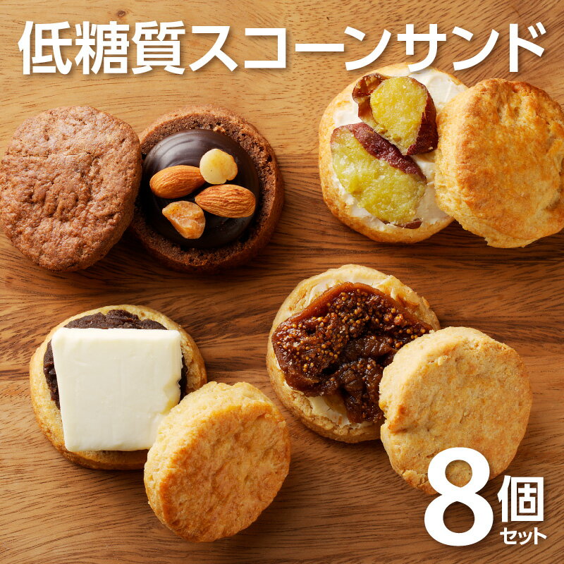 【ふるさと納税】スコーンサンド 低糖質 スイーツ お菓子 8個 セット 発酵バター使用 しっとり スコーン 4種類のトッピング あんバター いちじくクリームチーズ 焼き芋チーズ チョコナッツ おしゃれ BLUE OWL 詰め合わせ お取り寄せ 宮崎県 延岡市 送料無料のサムネイル