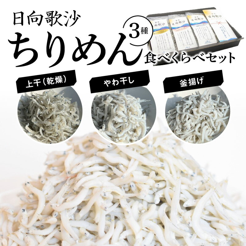 ちりめん 日向歌沙 3種 食べくらべ セット 上干 乾燥ちりめん やわ干し かまあげ 新鮮 カルシウム 豊富 鮮度 シラス 食品 お取り寄せ お取り寄せグルメ 日高水産 宮崎県 延岡市 送料無料