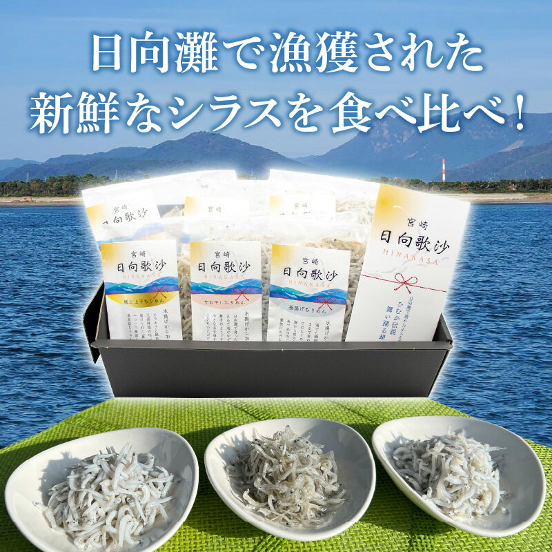 【ふるさと納税】ちりめん 日向歌沙 3種 食べくらべ 2個 セット 上干 乾燥ちりめん やわ干し かまあげ 新鮮 カルシウム 豊富 鮮度 シラス 食品 お取り寄せ お取り寄せグルメ 日高水産 宮崎県 延岡市 送料無料