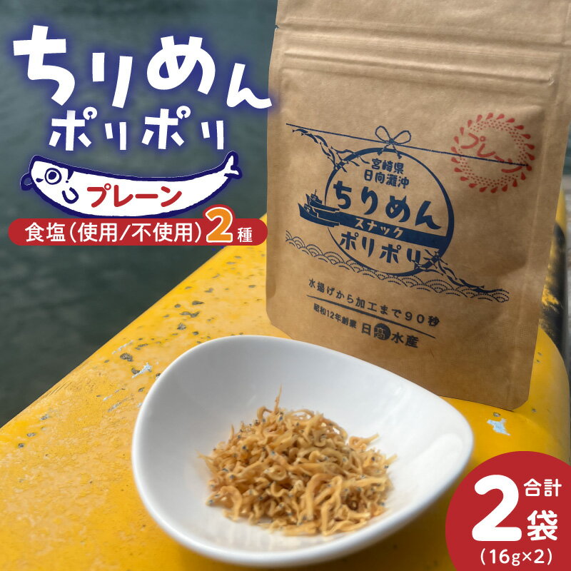 ちりめんポリポリ プレーン 食塩あり 食塩不使用 セット 計 32g 乾燥ちりめん 釜茹で 日向灘 新鮮 鮮度 しらす ちりめんじゃこ しらす干し 食品 加工品 魚 おやつ おつまみ お取り寄せ お取り寄せグルメ 日高水産 宮崎県 延岡市 送料無料