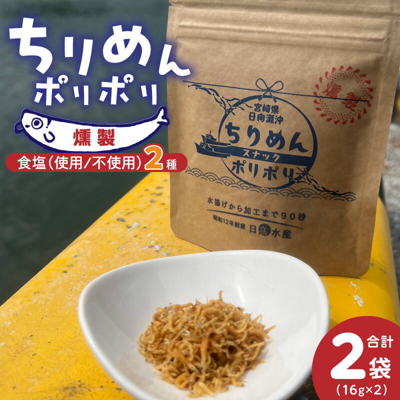 ちりめんポリポリ 燻製 食塩あり 食塩不使用 セット 計 32g 乾燥ちりめん 釜茹で 日向灘 新鮮 鮮度 しらす ちりめんじゃこ しらす干し 食品 加工品 魚 おやつ おつまみ お取り寄せ お取り寄せグルメ 日高水産 宮崎県 延岡市 送料無料