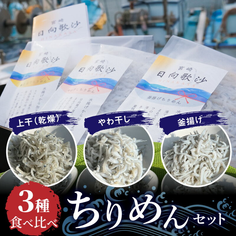 ちりめん 3種 食べ比べ セット 計 370g 上干 乾燥ちりめん やわ干し 釜茹で 釜揚げ 新鮮 鮮度 しらす ちりめんじゃこ しらす干し 食品 加工品 魚 お取り寄せ お取り寄せグルメ 日高水産 宮崎県 延岡市 送料無料