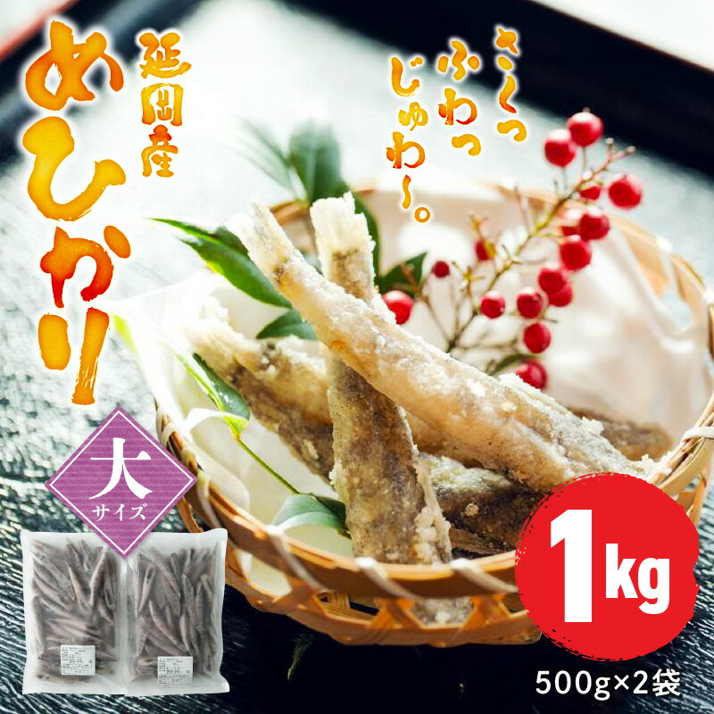 12位! 口コミ数「0件」評価「0」延岡産 めひかり 無頭 大サイズ 500g × 2袋 計1kg 50尾前後 冷凍 国産 北浦漁港 小魚 魚 柔らかい 丸ごと 唐揚げ おつま･･･ 