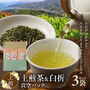 【ふるさと納税】お茶 上煎茶 2袋 白折 1袋 各 100g 計 3袋 セット 真空パック 煎茶 深蒸し茶 ブレンド まろやかなコク 深み 緑茶 日本茶 茶葉 贈答 贈り物 ギフト 北浦町農業公社 お取り寄せ 宮崎県 延岡市 送料無料