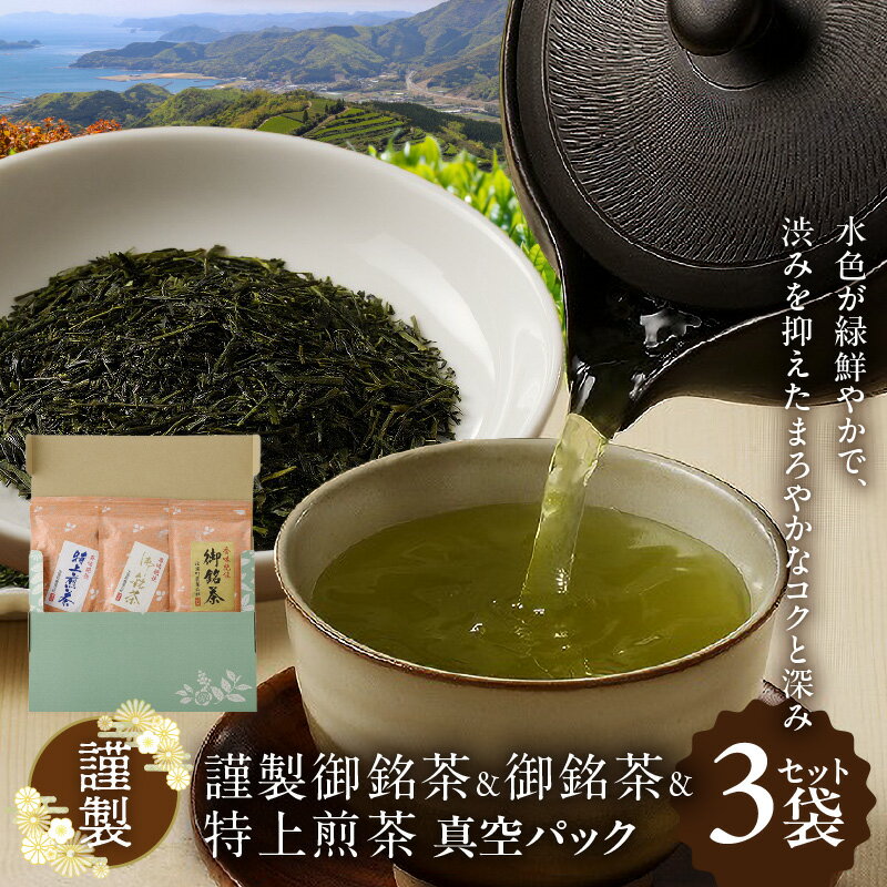 5位! 口コミ数「0件」評価「0」お茶 謹製 3種類 各 1袋 × 100g セット 謹製御銘茶 御銘茶 特上煎茶 真空パック 煎茶 深蒸し茶 ブレンド まろやかなコク 深み･･･ 