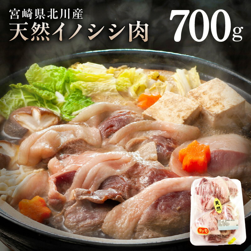 【ふるさと納税】【期間限定】 天然 猪肉 700g 国産 北川産 小間切れ イノシシ 肉 お肉 ぼたん ジビエ 冷凍 食品 グルメ 焼き肉 焼肉 鍋 お鍋 お取り寄せ お取り寄せグルメ 北川はゆま 宮崎県 延岡市 送料無料