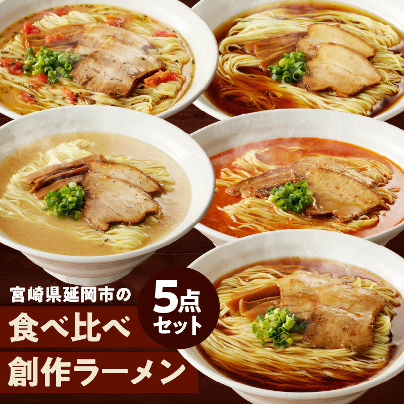 宮崎県延岡市の食べくらべ創作ラーメン5点セット 宮崎 延岡 風や ふうや 創作ラーメン 醤油 豚骨 辛麺 辛深麺 オリーブ醤油 豚骨バジル お取り寄せグルメ