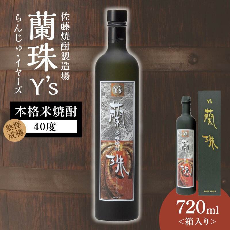 蘭珠 イヤーズ 1本 720ml 本格 米焼酎 40度 樫樽熟成 国産米 発酵 蒸留 琥珀色 深い 味わい バランスの良い 本格焼酎 焼酎 酒 晩酌 家飲み 宅飲み ロック お湯割り 水割り ギフト 贈答用 アルコール 宮崎県 延岡市 送料無料