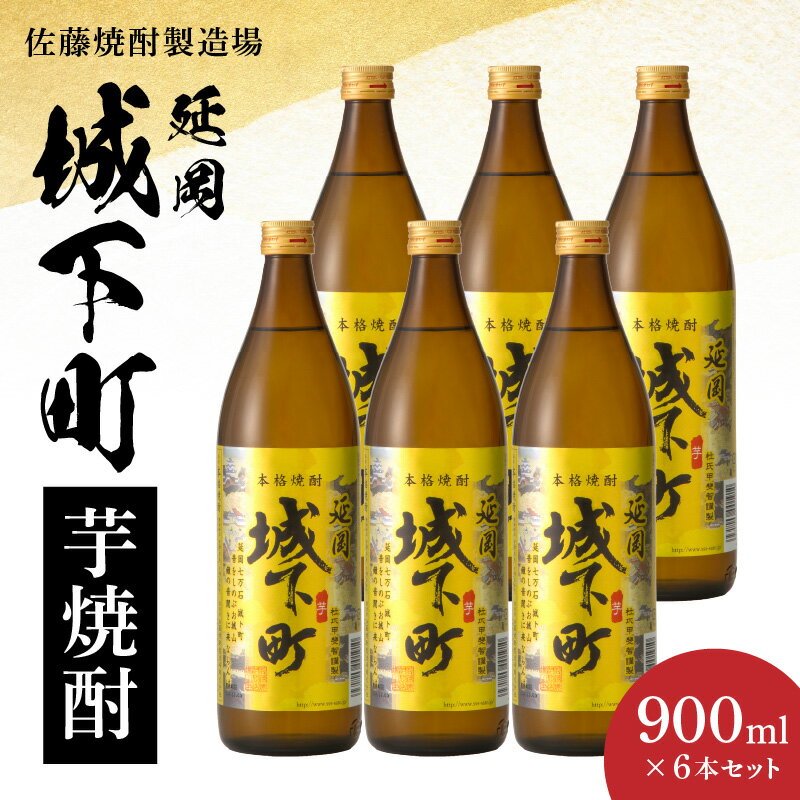延岡 城下町 芋焼酎 900ml × 6本セット 20度 天然 地元限定 地下水 スッキリ キレの良い 飲み口 爽やか 香り 減圧蒸留 延岡産 焼酎 酒 晩酌 家飲み 宅飲み ロック お湯割り 水割り ギフト 贈答用 アルコール 宮崎県 延岡市 送料無料
