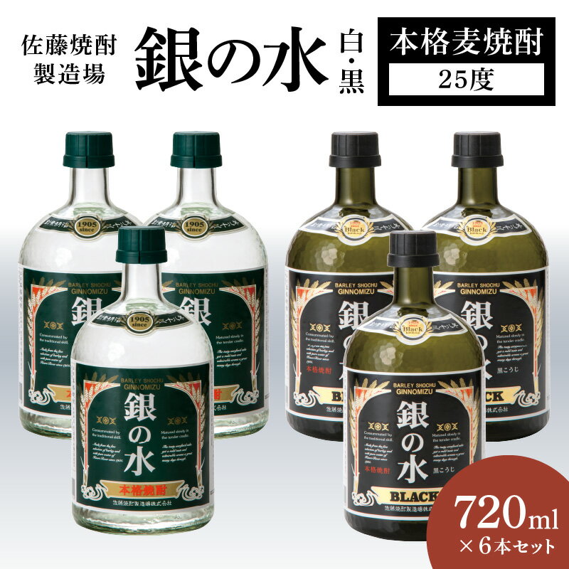 銀の水 白黒 720ml × 6本 セット 25度 本格 麦焼酎 二条大麦 100% キレの良い 口当たり スッキリ 味わい 淡麗 白 どっしり 深い コク 黒 酒 晩酌 家飲み 宅飲み ロック お湯割り 水割り ギフト 贈答用 アルコール 宮崎県 延岡市 送料無料