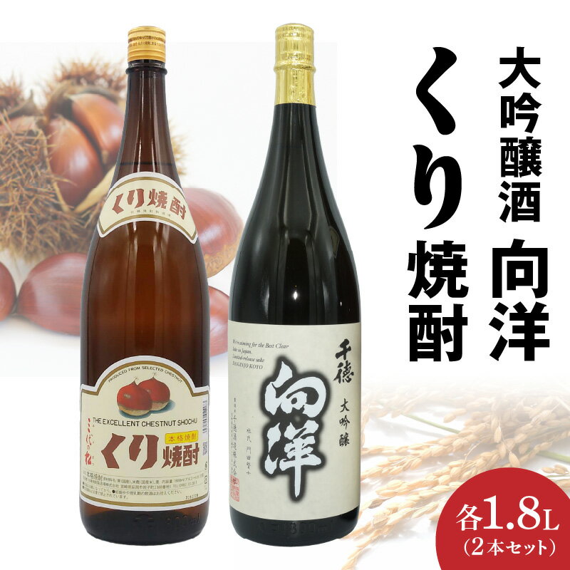 くり焼酎 向洋 千徳 酒 セット 各 1本 × 1.8L 宮崎県北産 栗 使用 本格 くり焼酎 大吟醸酒 酒 焼酎 組み合わせ 晩酌 家飲み 宅飲み ロック お湯割り 水割り ギフト 贈答用 アルコール 宮崎県 延岡市 送料無料