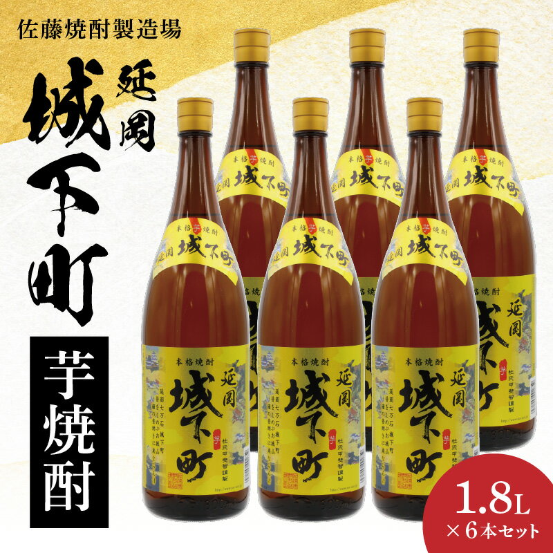 延岡 城下町 芋焼酎 1.8L × 6本 セット 天然 地下水 スッキリ キレの良い 飲み口 爽やか 香り 減圧蒸留 延岡産 焼酎 酒 晩酌 家飲み 宅飲み ロック お湯割り 水割り ギフト 贈答用 アルコール 宮崎県 延岡市 送料無料
