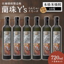 【ふるさと納税】蘭珠 イヤーズ 720ml × 6本 セット 本格 米焼酎 40度 樫樽熟成 国産米 発酵 蒸留 琥珀色 深い 味わい バランスの良い 本格焼酎...