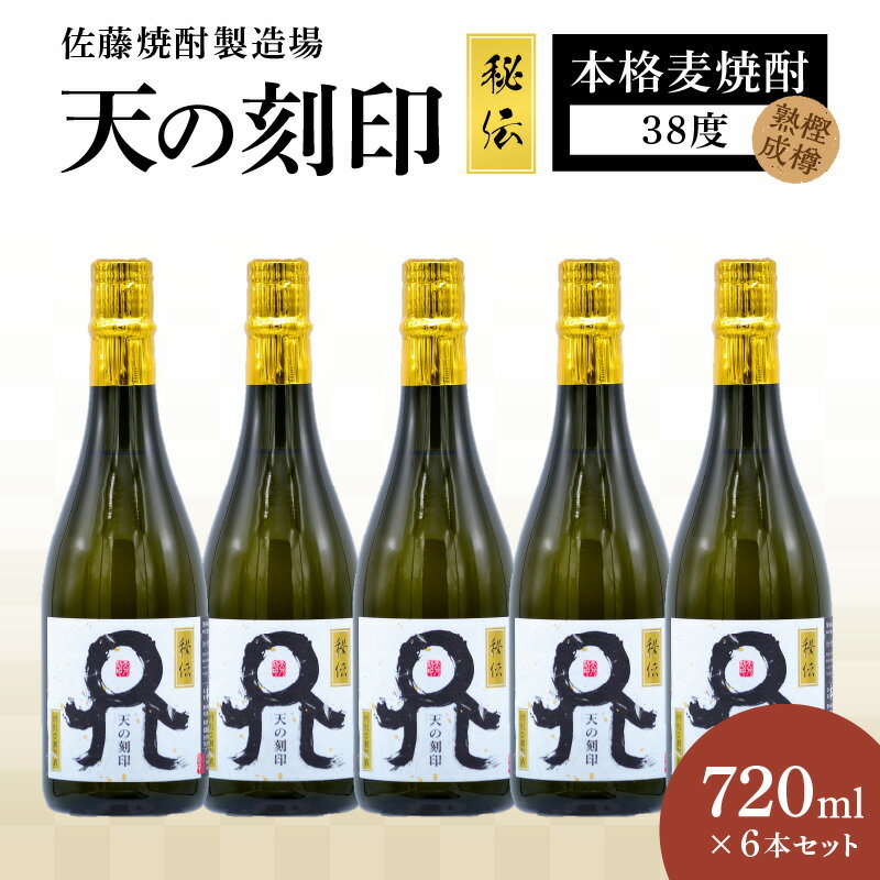 【ふるさと納税】天の刻印 秘伝 720ml × 6本 セット 38度 樫樽熟成 本格麦焼酎 30年以上 本格焼酎 長期貯蔵 アメリカンホワイトオーク樽 貯蔵 琥...