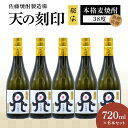 【ふるさと納税】天の刻印 秘伝 720ml × 6本 セット 38度 樫樽熟成 本格麦焼酎 30年以上 本格焼酎 長期貯蔵 アメリカンホワイトオーク樽 貯蔵 琥...