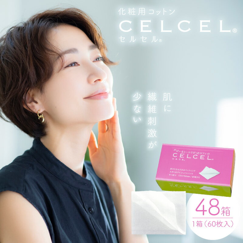 CELCEL 化粧用 コットン 60枚入 × 48箱 なめらか 繊維 肌 優しい 伸びる シート ぴったり フィット メイク落とし フェイスパック パッティング ネイルオフ 使い方 色々 天然 コットンリンター ラウンド形状 吸水性 抜群 化粧パフ 宮崎県 延岡市 送料無料
