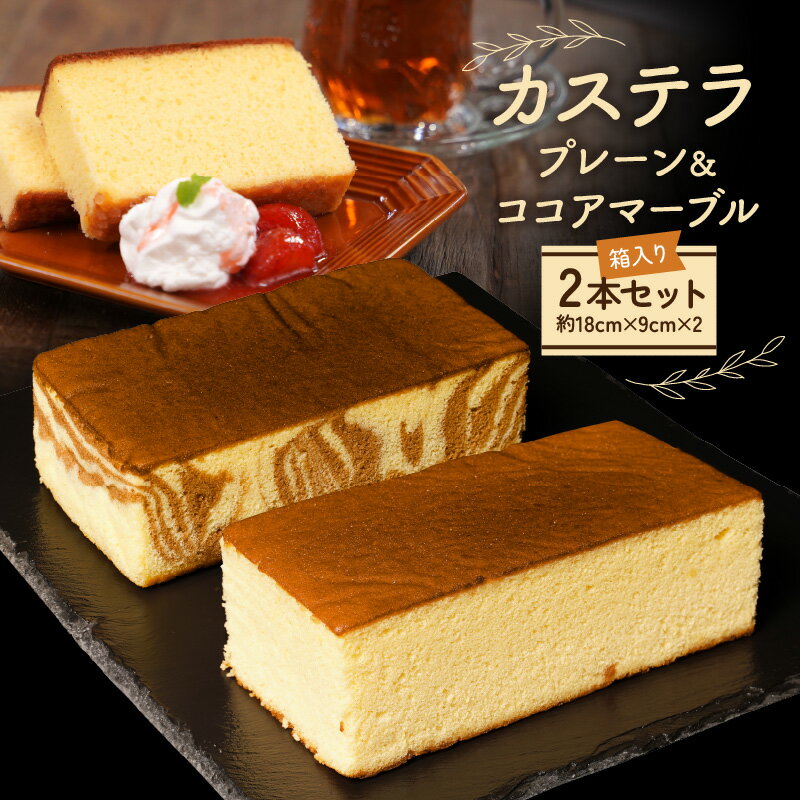カステラ プレーン ココア マーブル × 1本 計2本 セット 手作り 和菓子 焼き菓子 お菓子 スイーツ ふんわり しっとり ザラメ お土産 贈り物 プレゼント用 ギフト お取り寄せ お取り寄せギフト 宮崎県 延岡市 送料無料