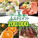 【ふるさと納税】あとから セレクト【ふるさとギフト】 20万円 ゆっくり 選べる ギフトコード ギフトサイト ギフト券 刺身 海鮮 ビール 肉 牛肉 豚肉 宮崎...