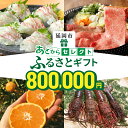【ふるさと納税】あとから セレクト【ふるさとギフト】 80万円 ゆっくり 選べる ギフトコード ギフトサイト ギフト券 刺身 海鮮 ビール 肉 牛肉 豚肉 宮崎...
