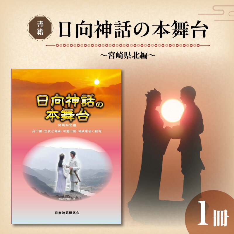 書籍 日向神話の本舞台 宮崎県北編 1冊 高千穂 延岡 日向 日向神話研究会 古事記 日本書紀 日向神話関係書物 調査研究 詳細 分析 日向神話 バイブル 高千穂説 霧島山説 時代ごと 比較分析 分かりやすい 宮崎県 延岡市 送料無料