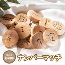 【ふるさと納税】オリジナル 木製 おもちゃ ナンバーマッチ 丸型 積み木 15個 セット 延岡産 スギ レーザー彫刻 数字 動物 ライオン トラ ウサギ ネズミ クマ コットン 巾着袋付き 片付け 簡単 木製 手作業 日本製 受注生産品 手作り お取り寄せ 宮崎県 延岡市 送料無料