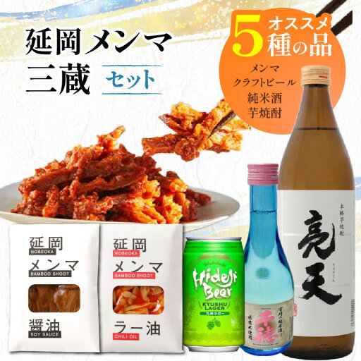 【ふるさと納税】延岡メンマ 孟宗竹 国産 醤油 ラー油 三蔵 日本酒 クラフトビール 九州ラガー 麦芽 大麦 柑橘系 ホップ 爽やか アロマホップ 千徳 純米酒 亮天 白麹 焼酎 宮崎県 延岡市 送料無料 【ふるさと納税】延岡メンマ 孟宗竹 国産 醤油 ラー油 三蔵 日本酒 クラフトビール 九州ラガー 麦芽 大麦 柑橘系 ホップ 爽やか アロマホップ 千徳 純米酒 亮天 白麹 焼酎 宮崎県 延岡市 送料無料