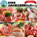 【ふるさと納税】宮崎県産 お肉の献立 定期便 6ヵ月 コース