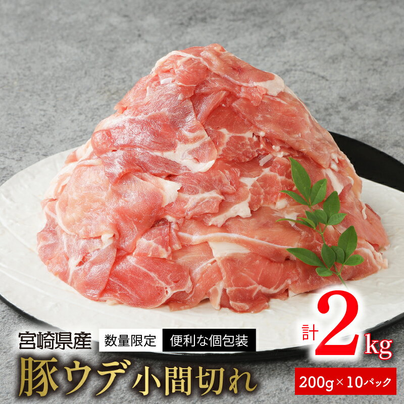 【ふるさと納税】〈数量限定・便利な個包装〉宮崎県産豚ウデ小間切れ 200g×10パック 計 2kg