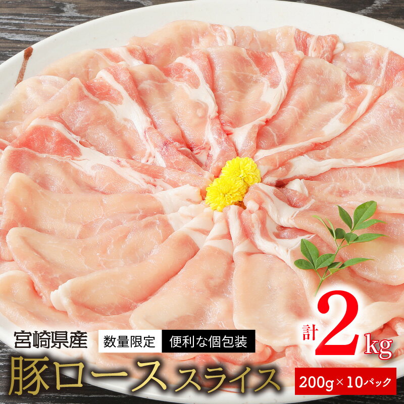 19位! 口コミ数「2件」評価「4.5」数量限定 宮崎県産 豚ロース スライス 計 2kg 200g × 10パック 国産 豚肉 真空パック 便利 個包装 小分け 冷凍 美味しい ･･･ 