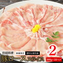 5位! 口コミ数「2件」評価「4.5」数量限定 宮崎県産 豚ロース スライス 計 2kg 200g × 10パック 国産 豚肉 真空パック 便利 個包装 小分け 冷凍 美味しい ･･･ 