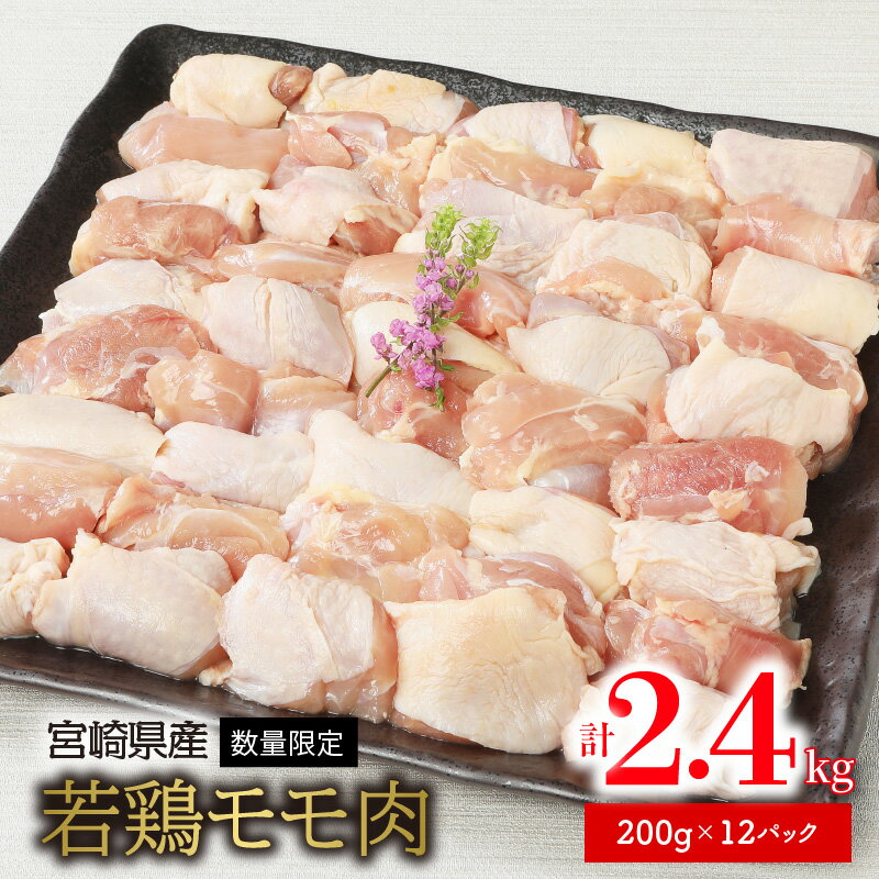 【ふるさと納税】数量限定 鶏肉 若鶏 モモ肉 200g×12パック 計2.4kg 小分け 個包装 一口サイズ カット済み 煮物 鍋物 お弁当のおかず からあげ 国産 宮崎県産 食品 食べ物 冷凍 お取り寄せ お取り寄せグルメ 送料無料