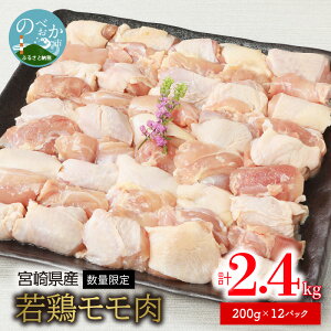 【ふるさと納税】〈数量限定〉宮崎県産若鶏モモ肉 200g×12パック 計2.4kg