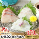 【ふるさと納税】訳あり 数量限定 刺身 ぶり 真鯛 ヒラメ 3種 食べ比べ 日向灘 活〆ロイン 其の壱 計 470g 以上 海鮮丼 お刺身 海鮮茶漬け 国産 鮮...