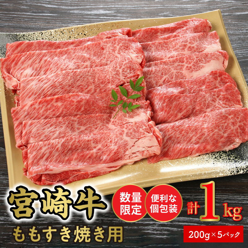 【ふるさと納税】数量限定 便利 個包装 宮崎牛ももすき焼き用 200g×5パック 計1kg