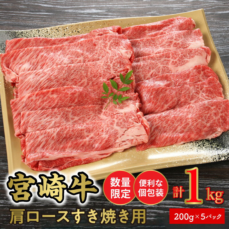 25位! 口コミ数「0件」評価「0」数量限定 便利 個包装 宮崎牛肩ロースすき焼き用 200g×5パック 計1kg