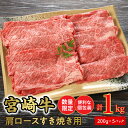 【ふるさと納税】数量限定 便利 個包装 宮崎牛肩ロースすき焼き用 200g×5パック 計1kg