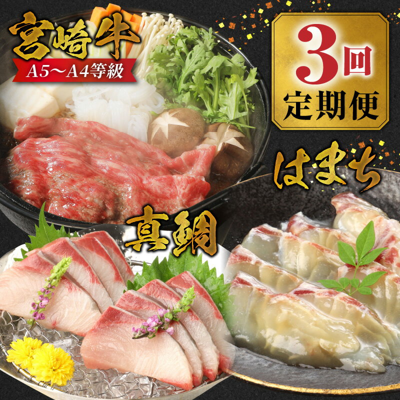 【ふるさと納税】肉 牛肉 3回 定期便 A5〜A4等級 宮崎県産 黒毛和牛 宮崎牛 真鯛 はまち 山海の恵み 上質 個包装 便利 すき焼き しゃぶしゃぶ 活〆真鯛 漬け丼 うまみ極点ぶり お取り寄せ お取り寄せグルメ 送料無料