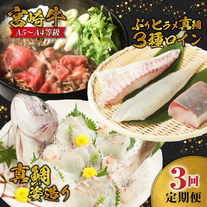 定期便 3回 牛肉 1kg 宮崎牛 A5 〜 A4 等級 ももすき焼 200g × 5パック 刺身 真鯛姿造り 1尾 ぶり ヒラメ 真鯛 3種 食べ比べ 個包装 お取り寄せグルメ 送料無料 贈り物 ギフト 宮崎県 延岡市