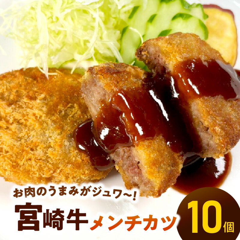 宮崎牛 メンチカツ 70g × 10個 700g 冷凍 宮崎 和牛 ミンチ 肉 旨味 口いっぱい やみつき ジューシー 肉汁 玉ねぎ 風味 便利 個包装 おかず 揚げるだけ 簡単 調理 時短 お取り寄せ グルメ 宮崎県 延岡市 送料無料