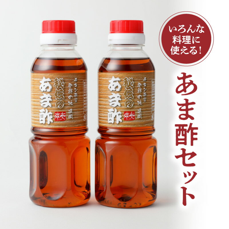 【ふるさと納税】酢 あま酢 セット 300ml×2 炭壱自慢 チキン南蛮 ドレッシング 野菜の揚げびたし 酢豚 酢どり あん アレンジ自由 色んな 料理に 宮崎県 延岡市 調味料 食品 送料無料