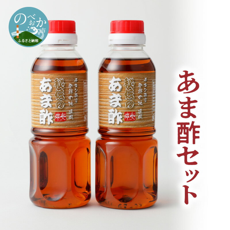 【ふるさと納税】酢 あま酢 セット 300ml×2 炭壱自慢 チキン南蛮 ドレッシング 野菜の揚げびたし 酢豚 酢どり あん アレンジ自由 色んな 料理に 宮崎県 延岡市 調味料 食品 送料無料