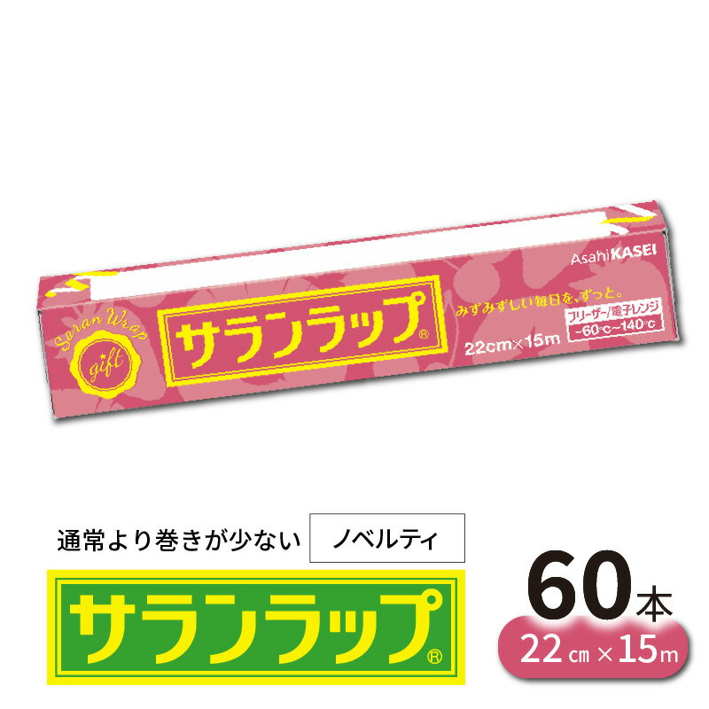 【ふるさと納税】ラップ サランラップ 60本 22cm × 15m 通常より巻きが少ない ノベルティ 使いやすい 密着性 ハリ コシ 切りやすい 引き出しやすい パッと切れる 品質はそのまま キッチン 台所用品 日用品 消耗品 旭化成 お取り寄せ 送料無料