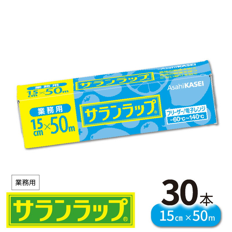 42位! 口コミ数「0件」評価「0」サランラップ 業務用 15cm × 50m 30本 旭化成 プロ使用 冷凍保存 高いバリア性 耐冷温度 -60℃ 耐熱温度 140℃ 臭いも･･･ 